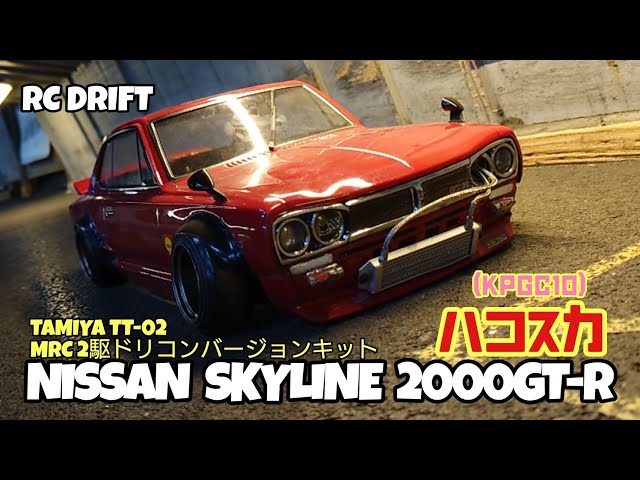 ハコスカ(KPGC10 NISSAN スカイライン 2000GT-R)がTAMIYA TT-02 MRC2駆