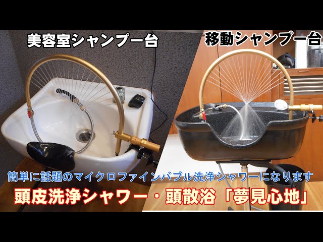 頭皮洗浄シャワー・頭散浴「夢見心地」美容室シャンプー台、移動