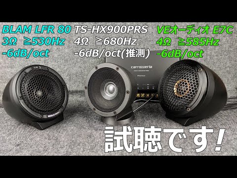 パイオニア TS-HX900PRS(カロッツェリア)7.3cm 2ウェイハイレンジ vs