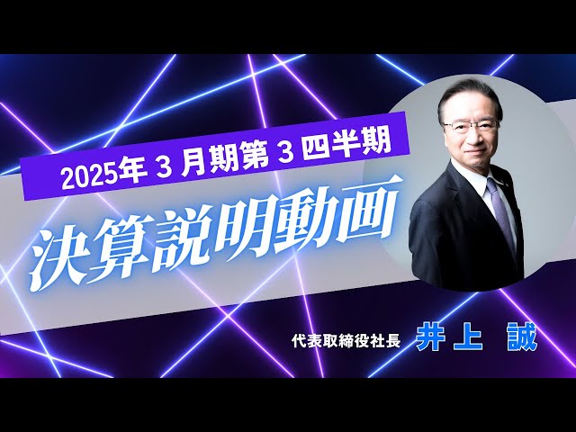 6166／中村超硬 2025年3月期 第3四半期期決算説明動画 - YouTube