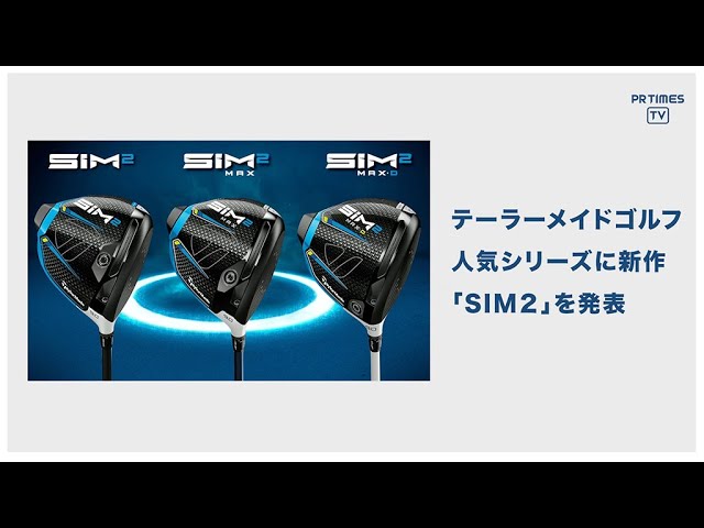 テーラーメイド ゴルフ」 新シリーズ『 SIM2 / SIM2 MAX / SIM2 MAX-D