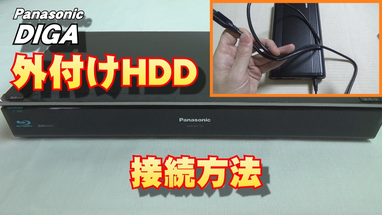 How to connect an external HDD to a DIGA] How to connect and