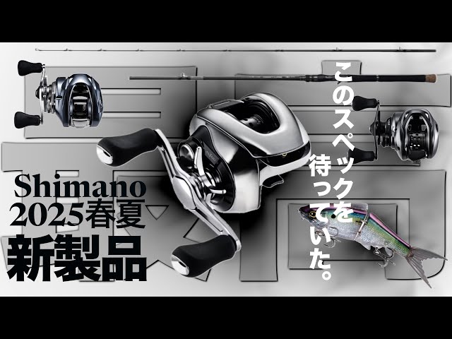 Shimano] Let's take a look at the new products for Spring/Summer