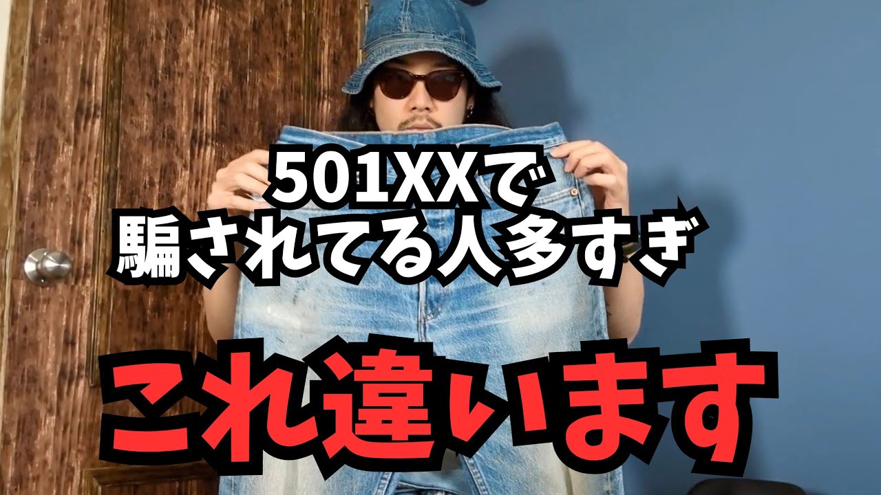 アメカジ講座】501XXで騙されてる人多すぎるから初心者は絶対見て