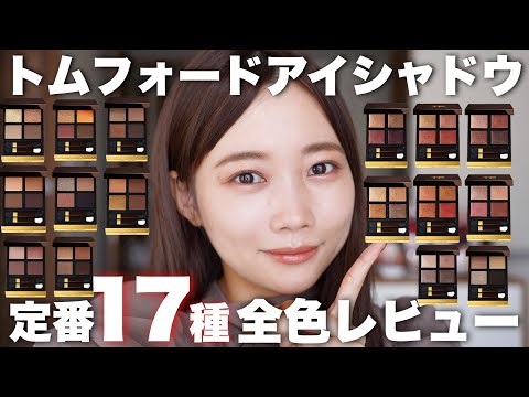 Tom Ford] Review of all colors of the Tom Ford Yukichi Shadow Eye
