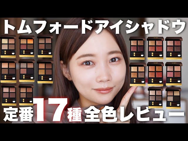 Tom Ford] Review of all colors of the Tom Ford Yukichi Shadow Eye