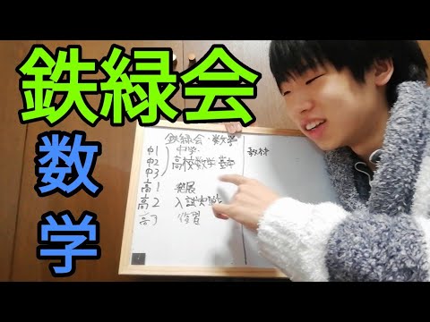 鉄緑会の数学のカリキュラムと教材を紹介します - YouTube