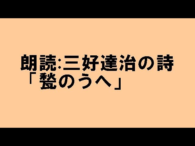 三好達治「甃のうへ」の書 三好達治「甃のうへ」の書 三好達治の詩「甃