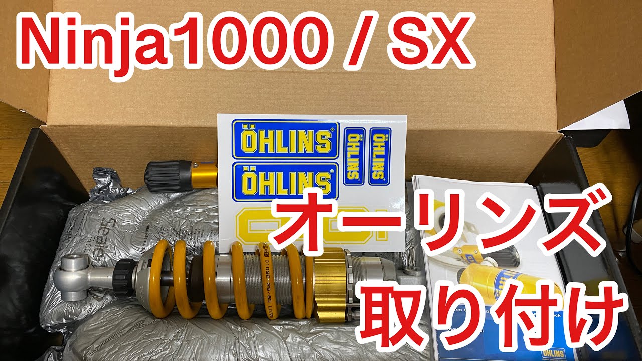 オーリンズ正規品 K010 Ninja1000 1000SX OHLINS（オーリンズ