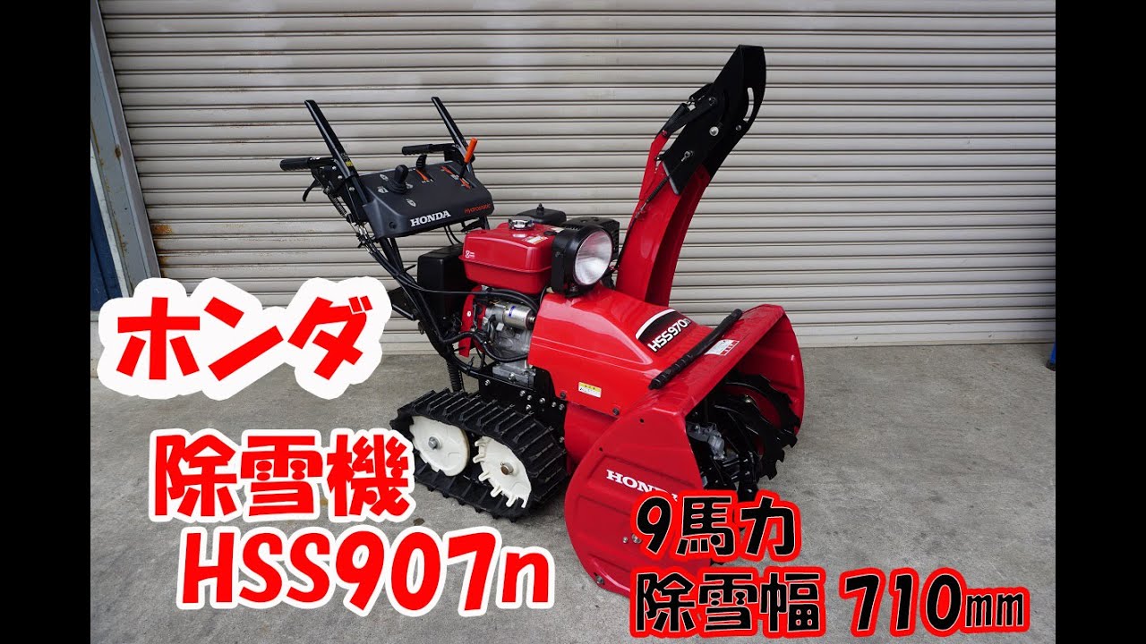 ホンダ 中古 除雪機 HSS970n 9馬力 スノーラi ハイブリッド 電動