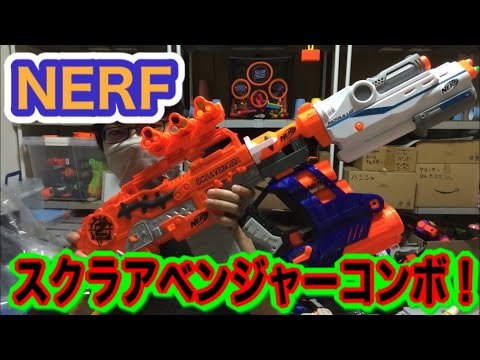 ナーフ ゾンビストライク スクラアベンジャーコンボ！！！Nerf Zombie
