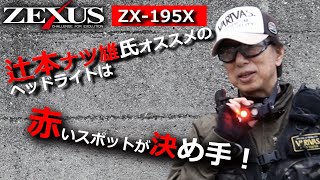 ZX-195X 公式限定フリースポーチ付 | ZEXUS公式サイト | ゼクサス