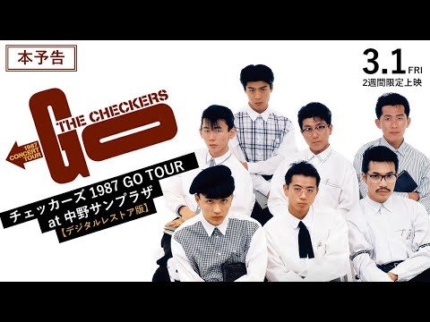 3月1日公開決定！ライブ映画『チェッカーズ 1987 GO TOUR at 中野サン
