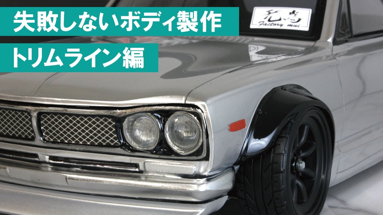 ボディ製作】ハコスカ製作の動画解説【19分で見れます】 | PANDORA RC