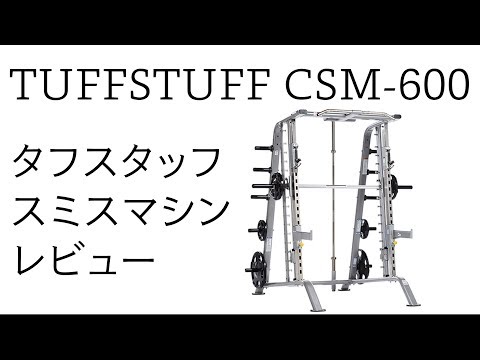タフスタッフ スミスマシンレビュー TUFFSTUFF SMITH MACHINE CSM 600