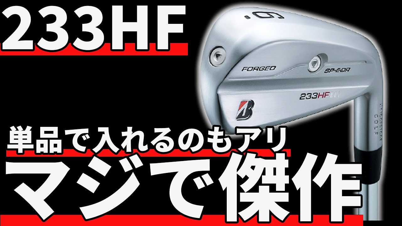 ブリヂストン233HF試打評価｜曲がらないとかいうレベルじゃねぇぞ