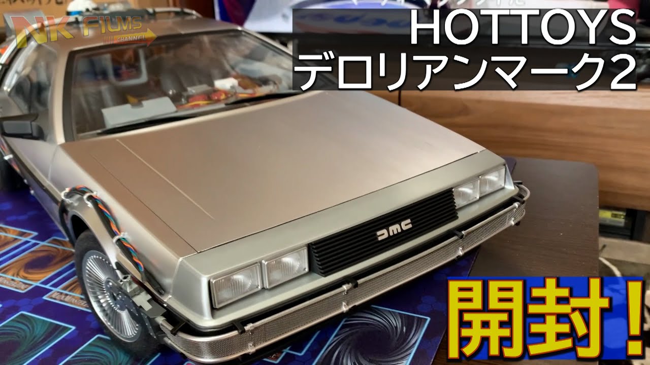 ホットトイズ デロリアン マーク2開封！ DeLorean Time Machine - YouTube
