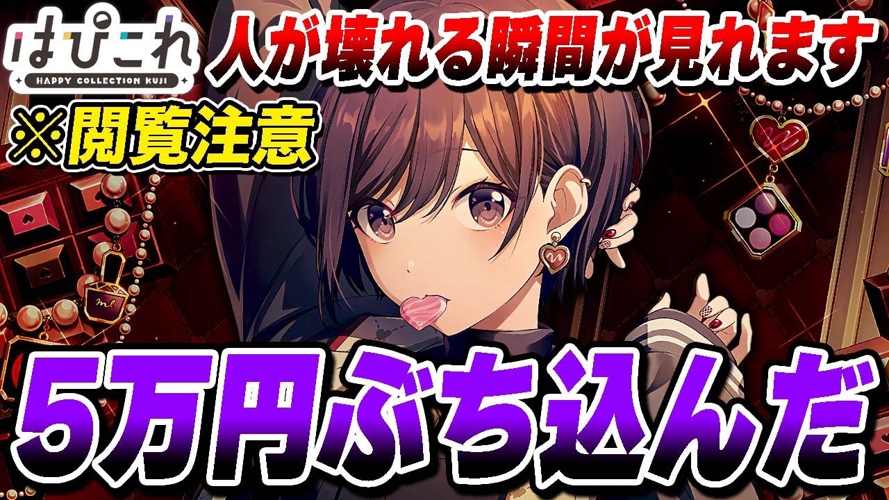 プロセカくじ】1回748円天井無しの『はぴこれ』に5万円使って精神崩壊
