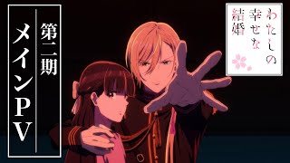 アニメ「わたしの幸せな結婚」第二期 メインPV｜2025年1月6日(月)より