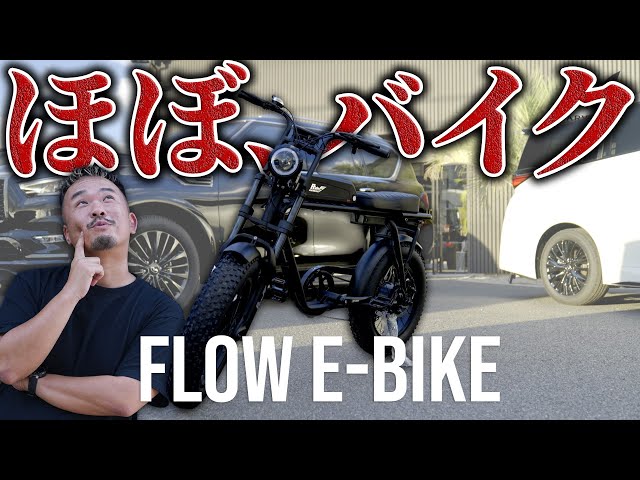 E BIKE】ほぼバイク!?電動アシスト自転車FLOW E BIKE - YouTube