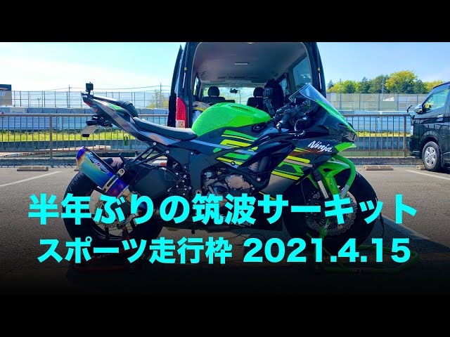 ZX-6R オンボード】半年ぶりの筑波サーキット2000 スポーツ走行J枠