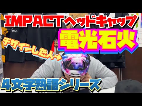 IMPACT V2 Premium Vented 電光石火 - YouTube