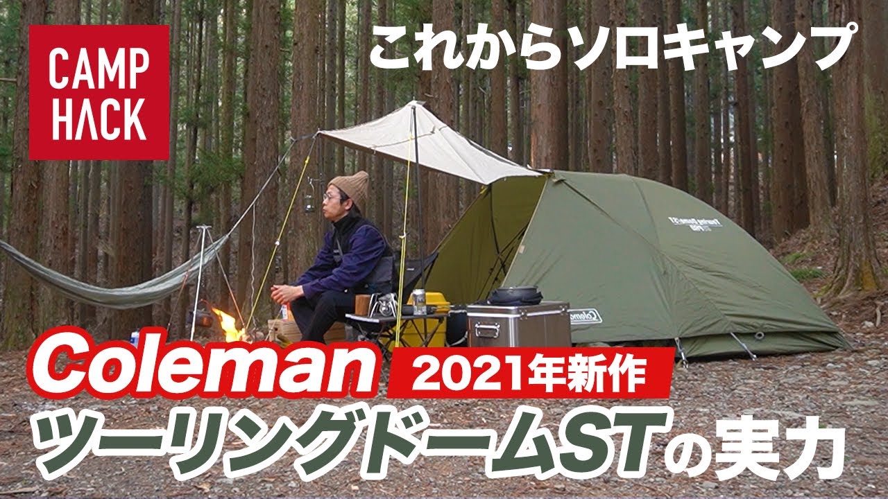 ソロキャンプ用テントの定番「ColemanツーリングドームST」2021年新作