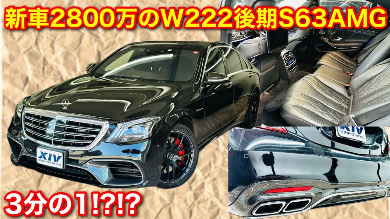 メルセデスAMG】新車2800万円のW222 S63AMG後期&カーボン&ショーファー