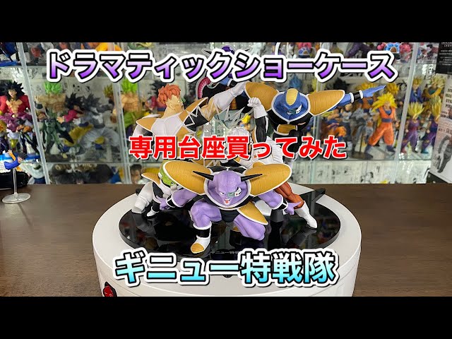 DRAMATIC SHOCASE 2nd season ギニュー特戦隊 開封 専用台座