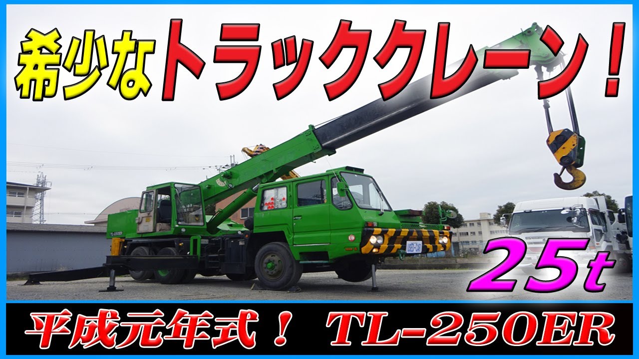 □ 【希少なトラッククレーン！】 平成元年式！ タダノ TL-250ER 3段