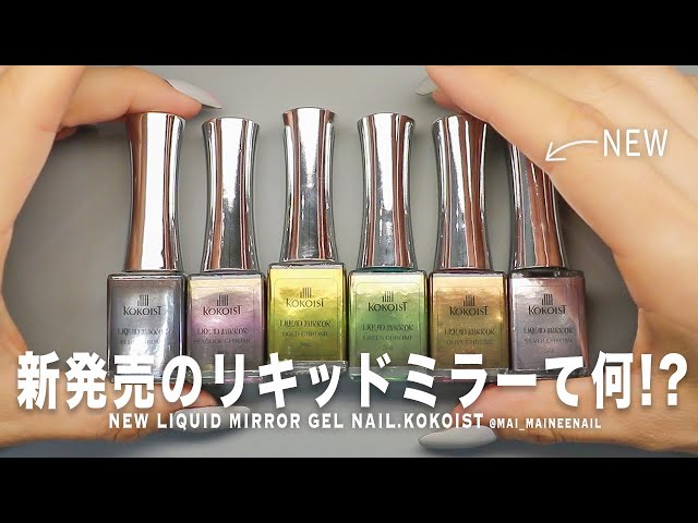 New 6 colors liquid mirror gel nail with KOKOIST. 2023