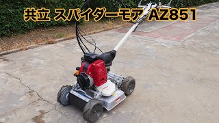 共立 スパイダーモア AZ851 4WD 草刈機 ロータリーモア 斜面草刈機 法