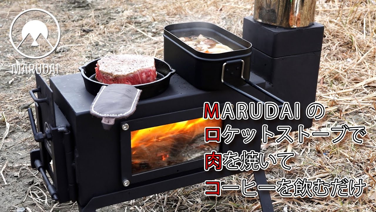 MARUDAIのロケットストーブ（薪ストーブ）で、肉を焼いてスープを作り