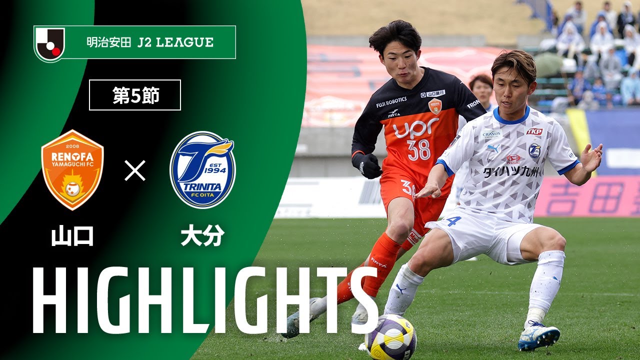 公式】ハイライト：レノファ山口FCvs大分トリニータ 明治安田J2