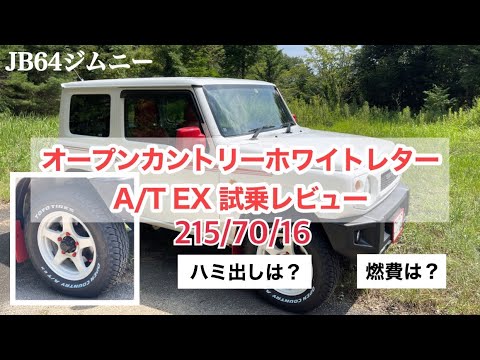 JB64ジムニー 】オープンカントリーAT EX 215/70/16 装着レビュー