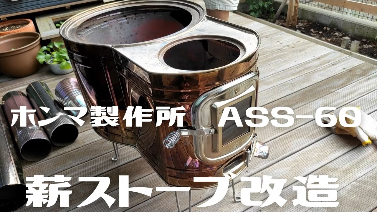 薪ストーブ】ASS-60 プチ改造【ホンマ製作所】【キャンプ道具】 - YouTube