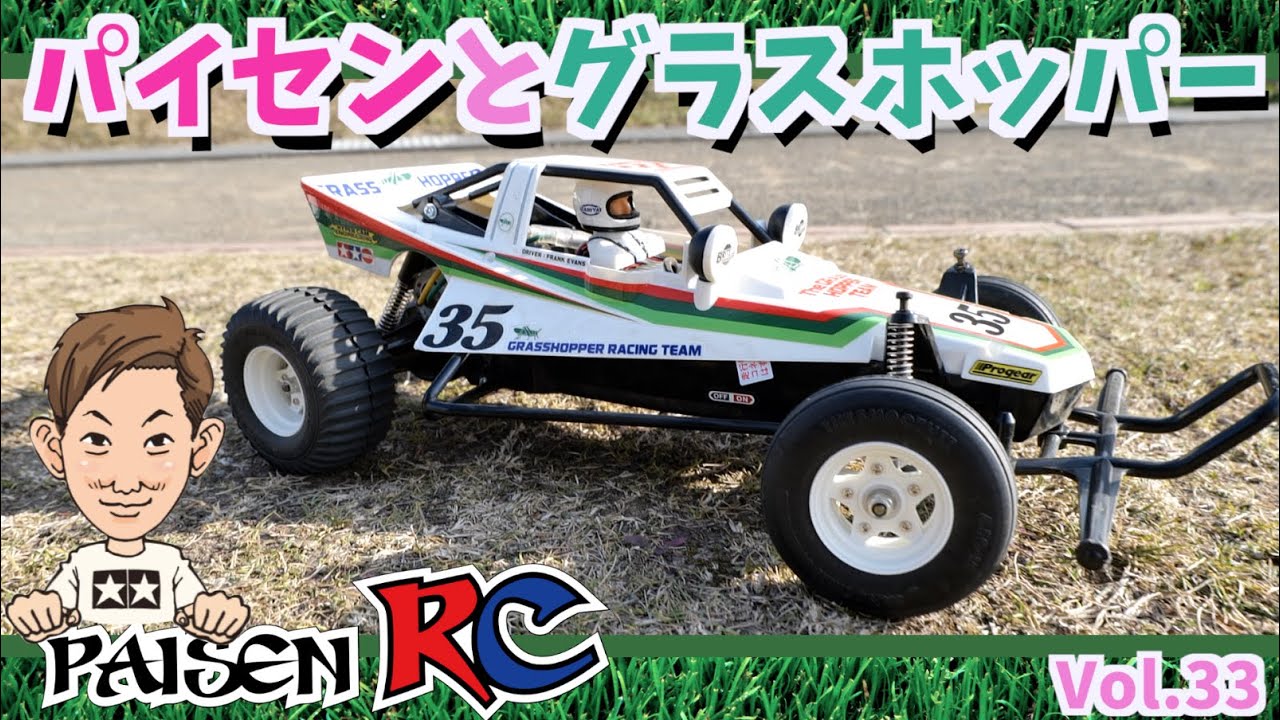 パイセンRC vol.33 パイセンとグラスホッパー(grasshopper & paisen