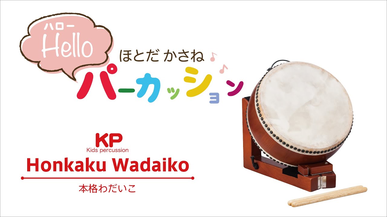3世代で楽しめる！ファミリーサイズの本格楽器」本格わだいこ【キッズ