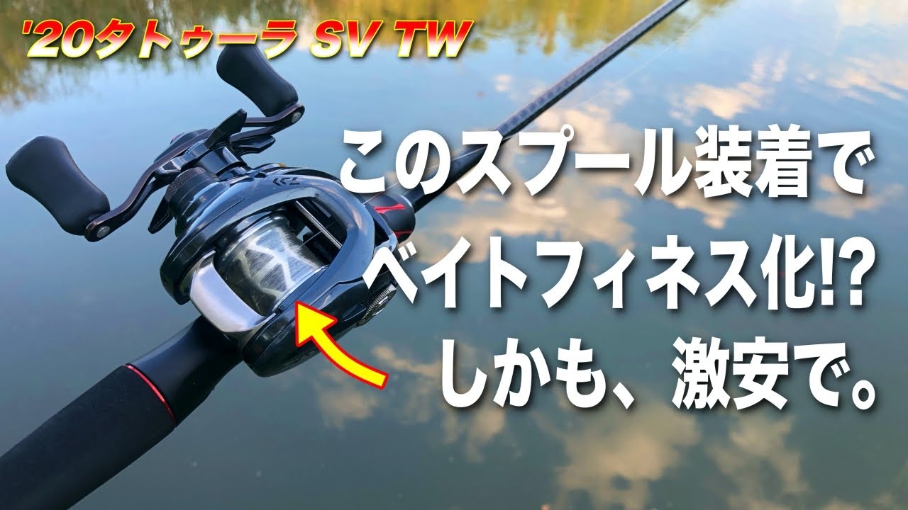驚愕】20タトゥーラSVがベイトフィネス機に生まれ変わりました