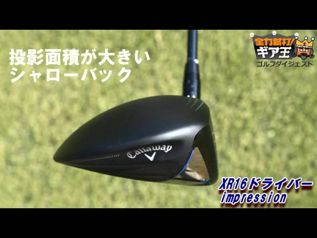 全力試打！ギア王 「キャロウェイ XR16ドライバー・XR PRO16ドライバー