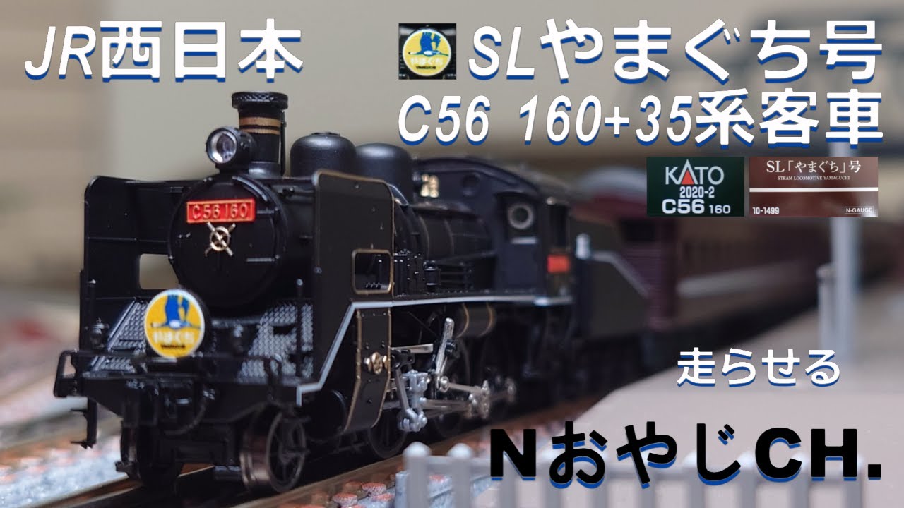 JR西日本 「SLやまぐち号」C56-160+35系〈KATO 2020-2 10-1499〉 JR