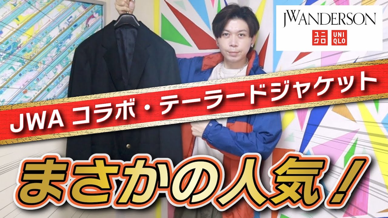 UNIQLO and JW ANDERSON】そんなに人気なんて聞いてないんだけど