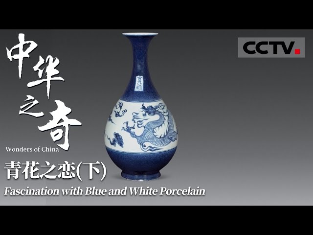 Eng Sub】《中华之奇》第一集（下）千年美学青花瓷美尽人间中国风
