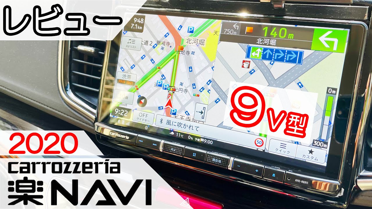 新型9インチ楽ナビをレビューします～Pioneer製 carrozzeria AVIC