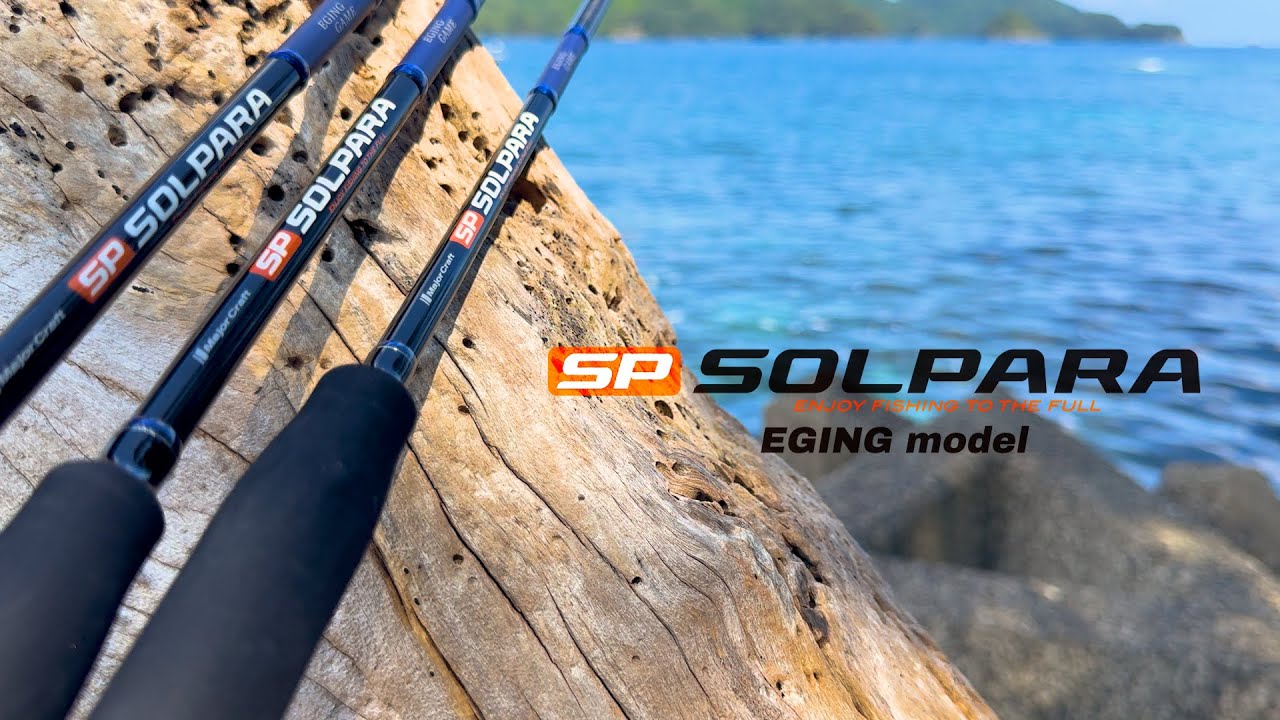 製品解説】エギングロッド 24ソルパラ ロッド紹介 - YouTube