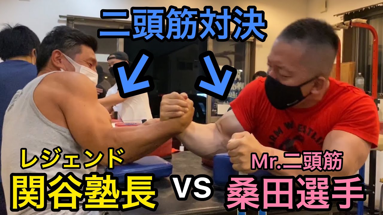 アームレスリング】元世界チャンピオン！レジェンド関谷塾長vs Mr.二頭