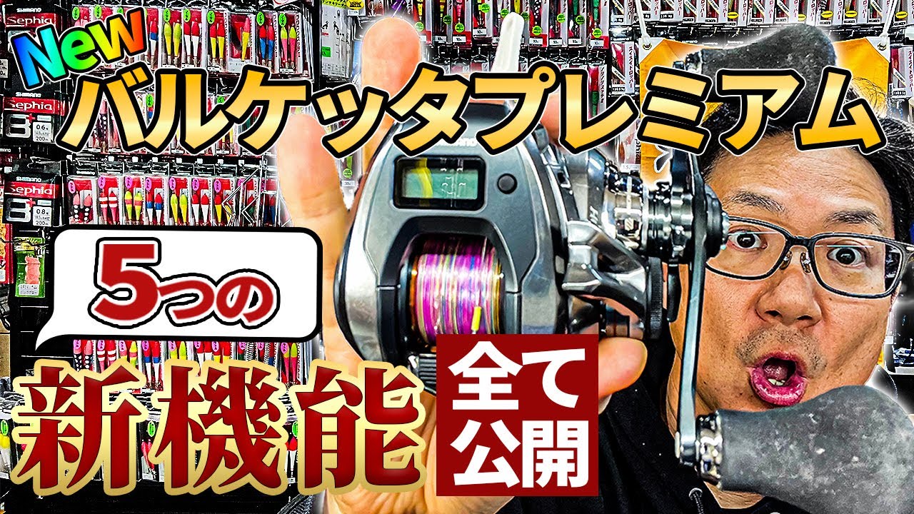 Shimano 24 NEW Barchetta Premium 5 new features! Here's an