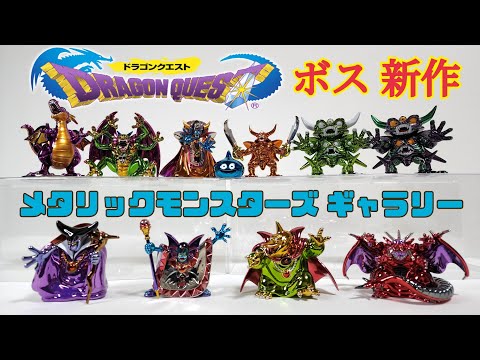 DRAGON QUEST:メタリックモンスターズ ギャラリー - YouTube