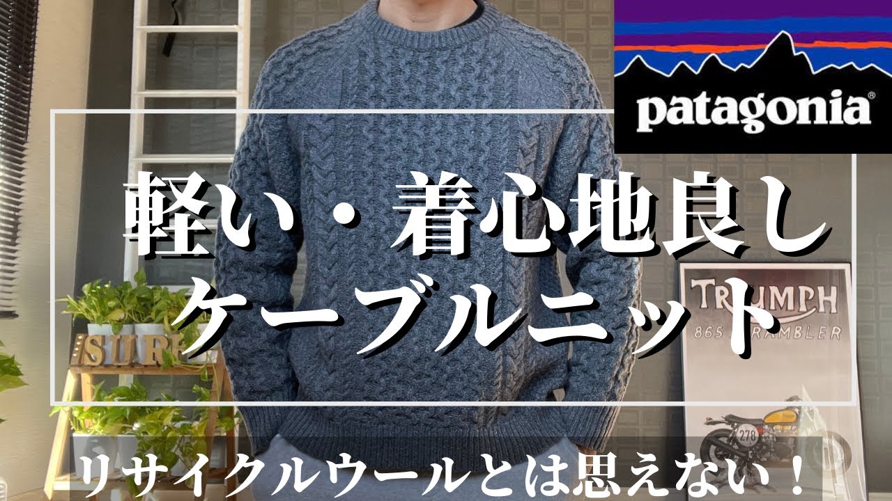 パタゴニア】フィッシャーマンケーブルニットが大人カッコイイ