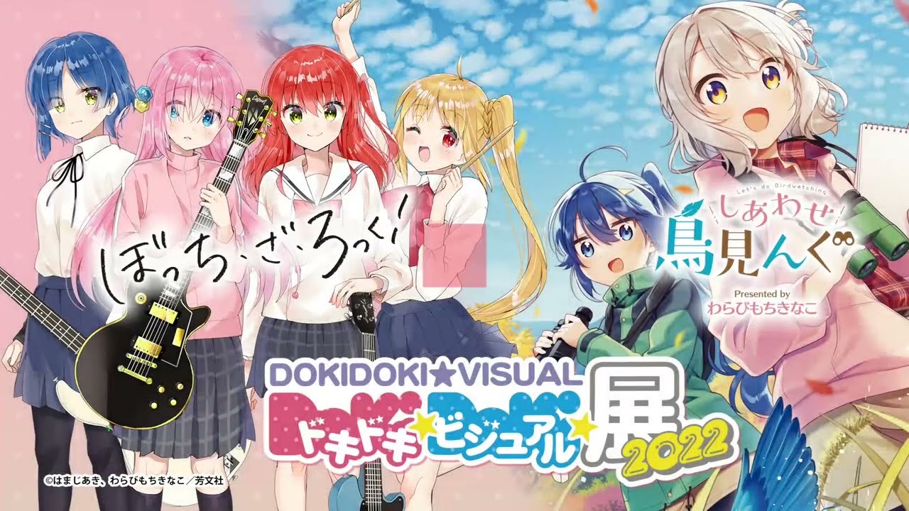 2022年】ぼっち・ざ・ろっく！、しあわせ鳥見んぐ複製原画展示など
